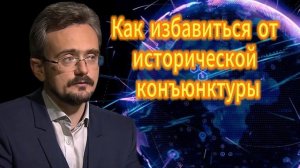 Как избавиться от исторической конъюнктуры 01.12.2025