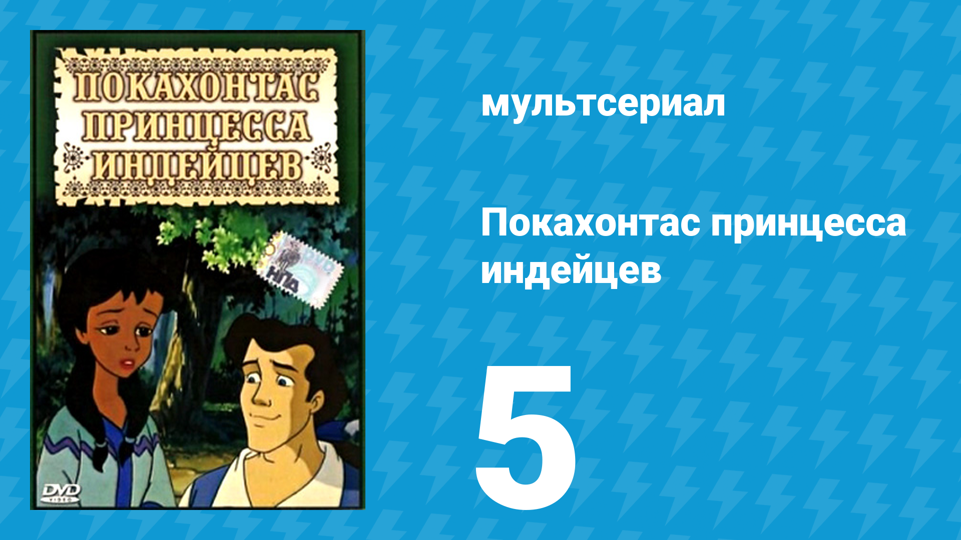 Покахонтас принцесса индейцев 1 сезон 5 серия (мультсериал, 1997)