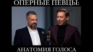 ОПЕРНЫЕ ПЕВЦЫ: АНАТОМИЯ ГОЛОСА