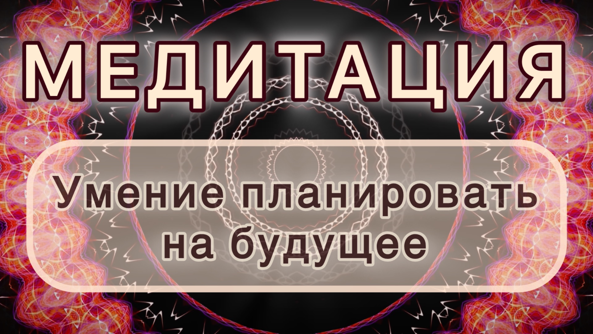 Умение планировать дела на будущее. Трансформационная МЕДИТАЦИЯ. Высокие вибрации.