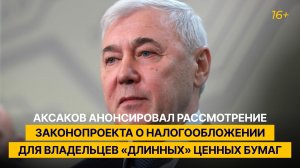 Аксаков анонсировал рассмотрение законопроекта о налогообложении для владельцев «длинных инвестиций