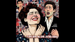 Такая моя любовь ( авторская песня и клип Татьяны Семеновой) вариант5