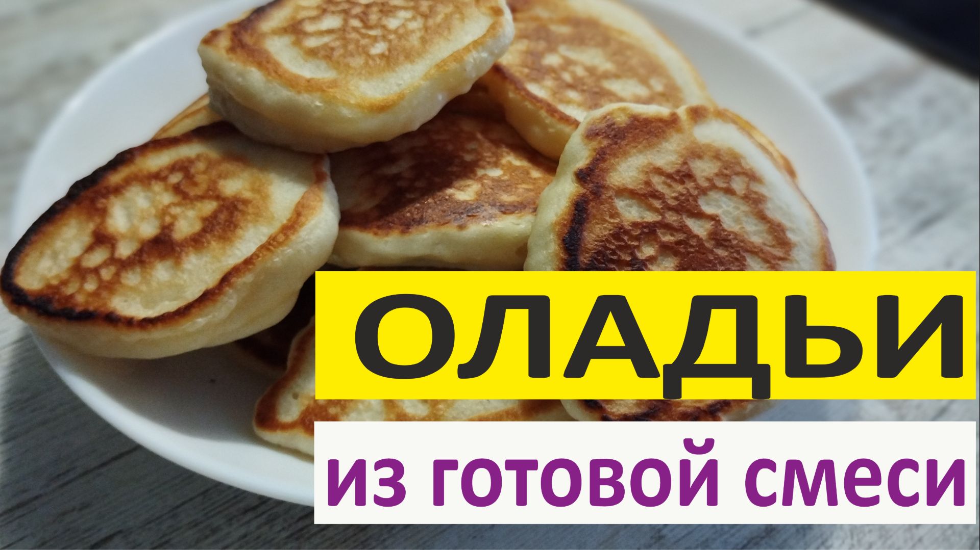 Готовим оладии из готовой смеси смотреть онлайн