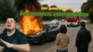 Нет дыма без огня. На сколько безопасны электромобили?