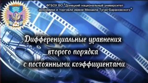 Дифференциальные уравнения второго порядка с постоянными коэффициентами