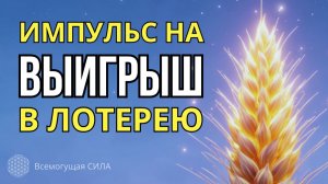 Аудио ИМПУЛЬС на ВЫИГРЫШ в Лотерею