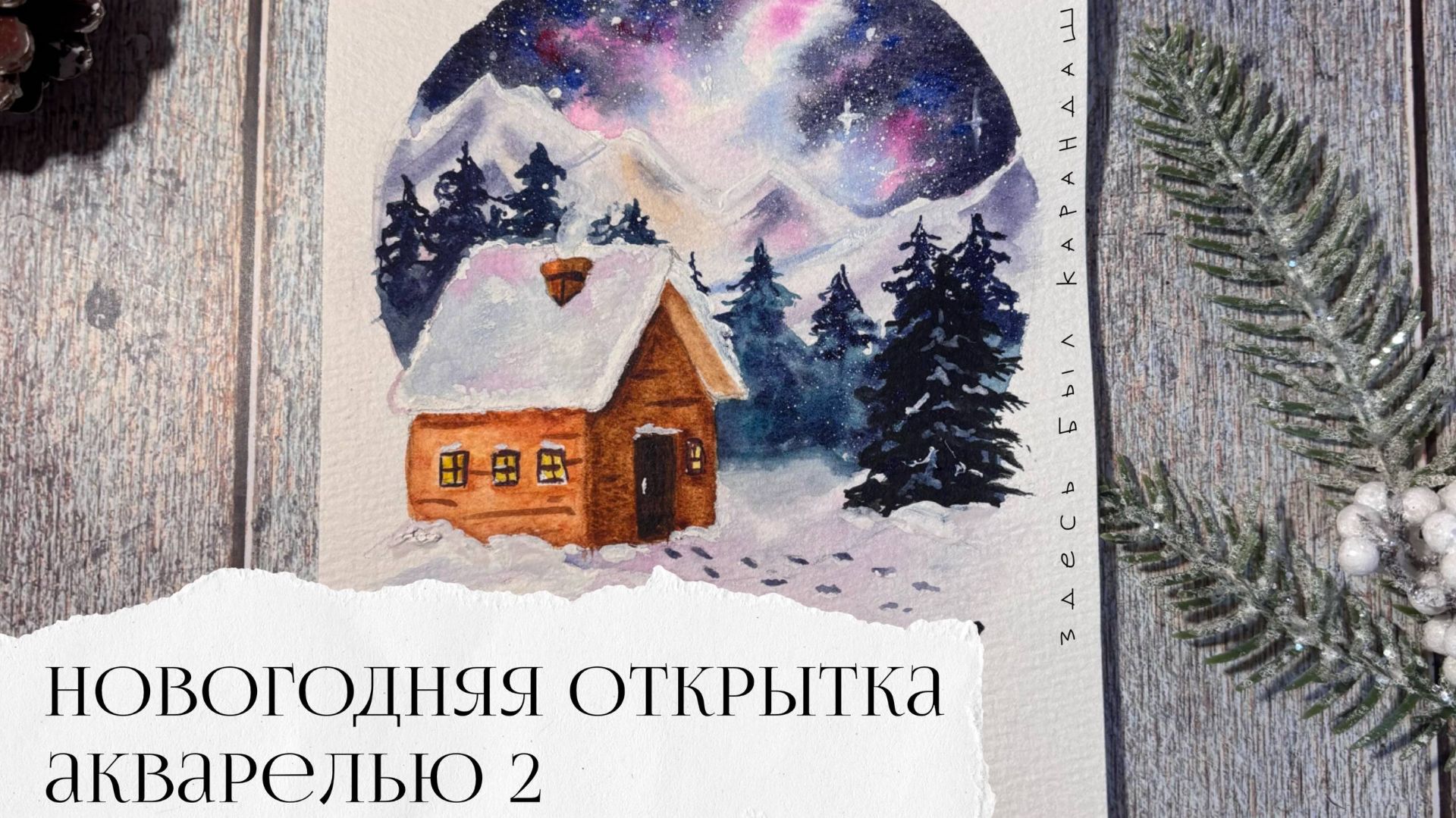 Новогодняя открытка акварелью 2 смотреть онлайн