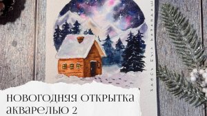 Новогодняя открытка акварелью 2