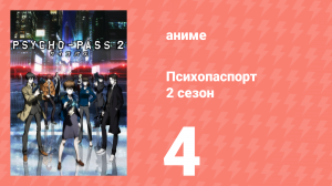 Психопаспорт 2 сезон 4 серия «Утешение Иова» (аниме-сериал, 2014)