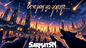 SarmatSN - Вечером на закате...
