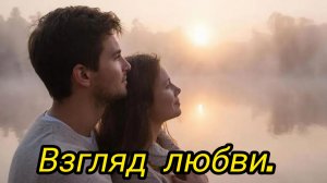 Взгляд любви.