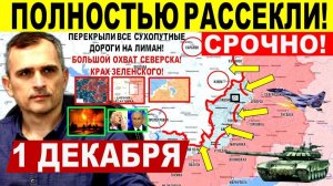 Полностью РАССЕКЛИ! Пролом флангов Гуляйполя, ОХВАТ Северска. Лиман, Днепр Военные сводки 1.12.2025