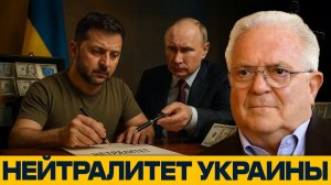 Нейтралитет или капитуляция? Цена вопроса для Украины - Чез Фриман