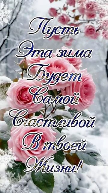 С морозной зимой,друзья! Музыкальная открытка.