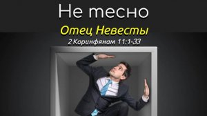 31.11.2025г. Не тесно 2 Кор 11:1-33  Отец невесты.jpg Дмитрий Герасимович
