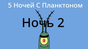 Пять Ночей с Планктоном Прохождение: Ночь 2