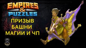 ПРИЗЫВ БАШНИ МАГИИ Х25 и ЧЕРНОЙ ПЯТНИЦЫ Х20 #empiresandpuzzles #империяпазлов