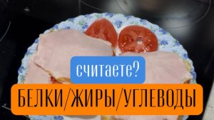 Белки/Жиры/Углеводы