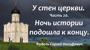 Ночь истории подошла к концу. У стен церкви. Часть 20.  Фудель Сергей Иосифович.