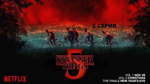 Обзор сериала "Очень странные дела" 5 сезон 2 серия