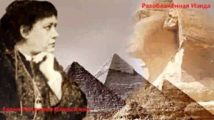 Разоблачённая Изида Елена Петровна Блаватская Аудиокнига 1.2