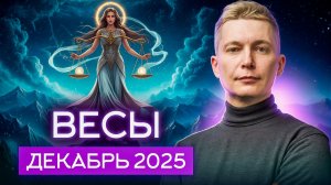 Весы Декабрь Гороскоп 2025. Душевный гороскоп Павел Чудинов