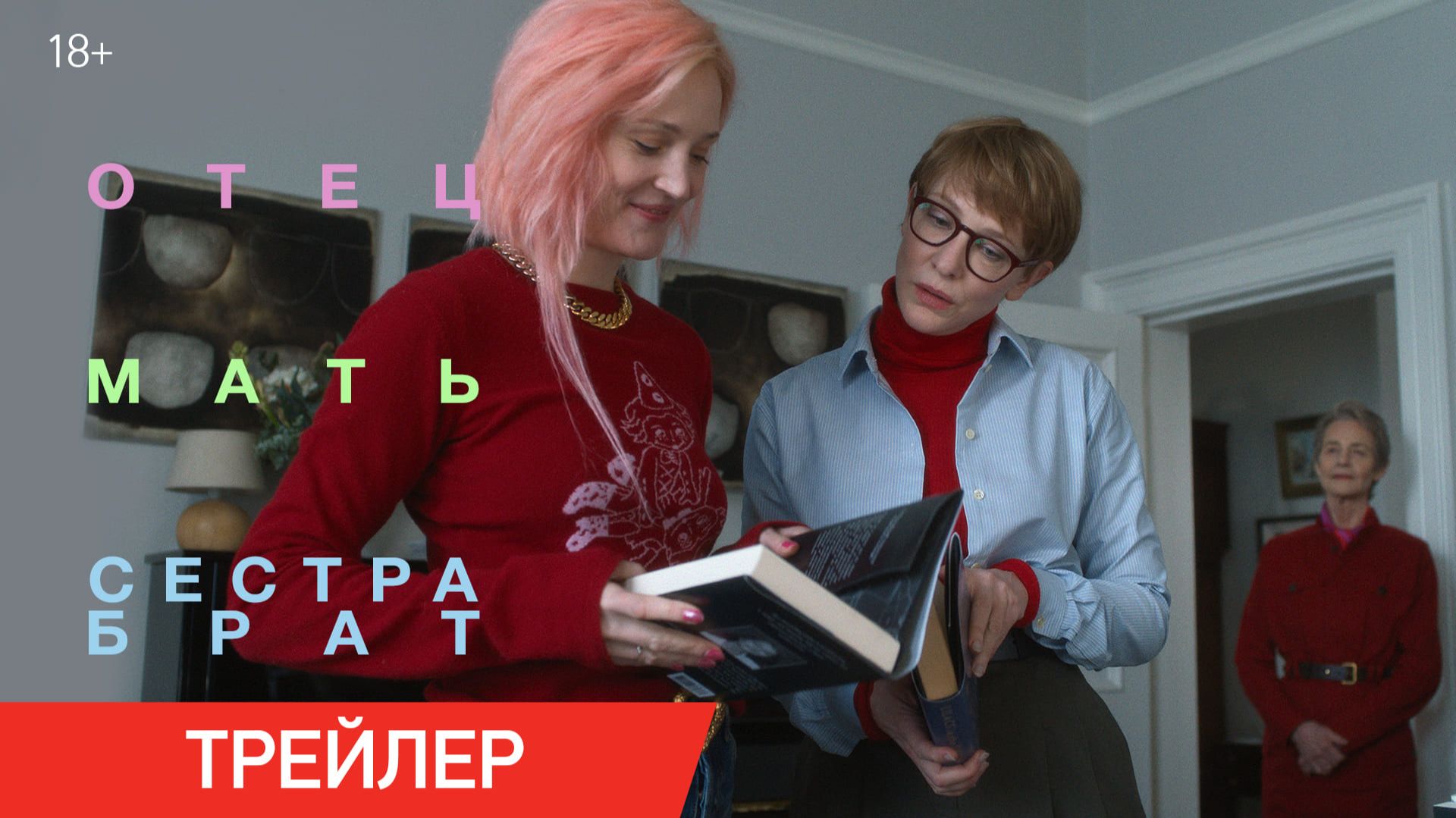 Отец Мать Сестра Брат | Трейлер | С 1 января