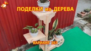 Поделки из дерева своими руками для дачи и сада вариант (261) 🪚🔨🪛🐦⬛