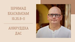 2.12.25 (8:15) - Шримад Бхагаватам 10.35.8-11- Е.М. Анируддха дас