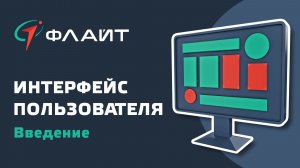 1.1 Интерфейс пользователя