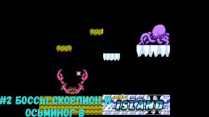#2 Боссы Скорпион и Осьминог в Adventure Island II