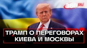 Трамп не стал ставить дедлайны России по украинскому урегулированию