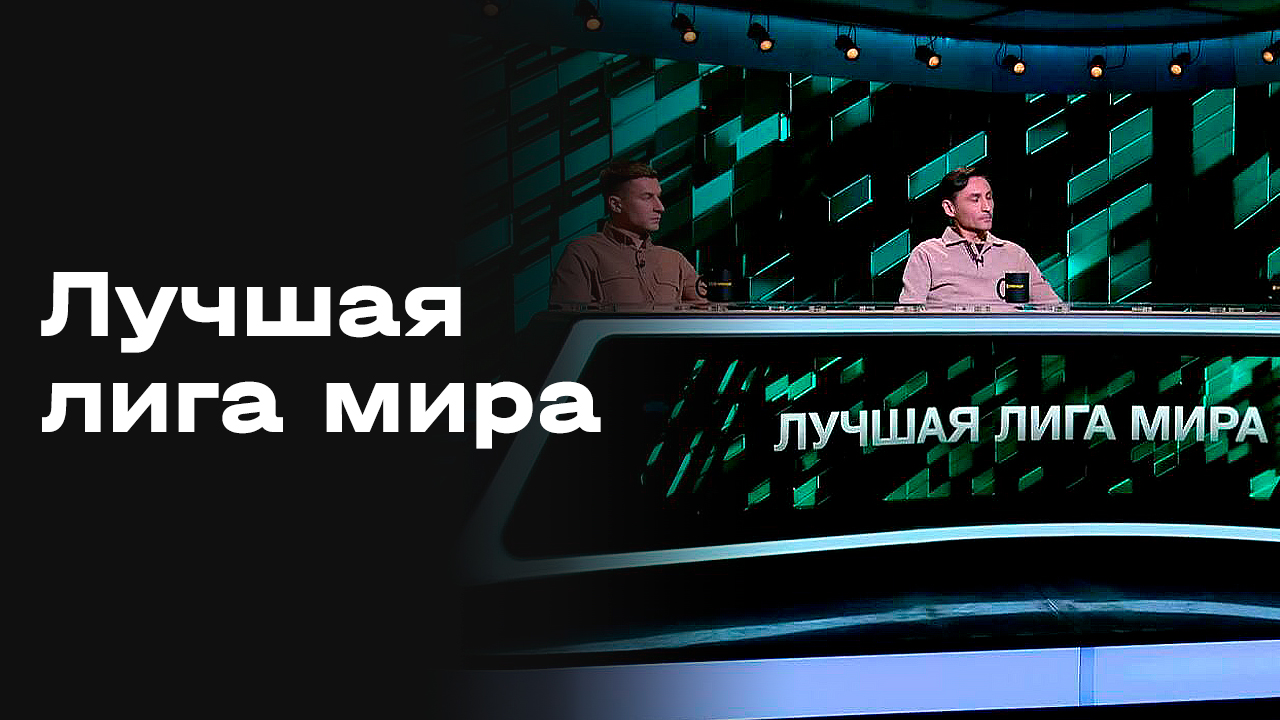 «Лучшая лига мира». Выпуск №306 от 01.12.2025