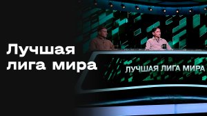 «Лучшая лига мира». Выпуск №306 от 01.12.2025