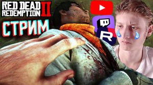 ОЧЕНЬ ГРУСТНО ВСЁ ПОШЛО😭СТРИМ ПО RED DEAD REDEMPTION 2💎БЕСПЛАТНО РАЗДАЮ СКИНЫ КС 2 И КЛЮЧИ НА ИГРЫ