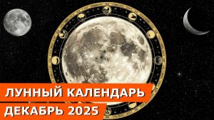 Лунный календарь - декабрь 2025: Благоприятные дни. Что нельзя делать сегодня - приметы на  день