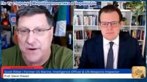Гленн Дизен - Скотт Риттер: Война выиграна, и Россия стоит перед дилеммой