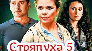 Стряпуха  Охота На Ведьм 5 Сезон 2025 Сюжет и дата выхода Сериал (ТВЦ)