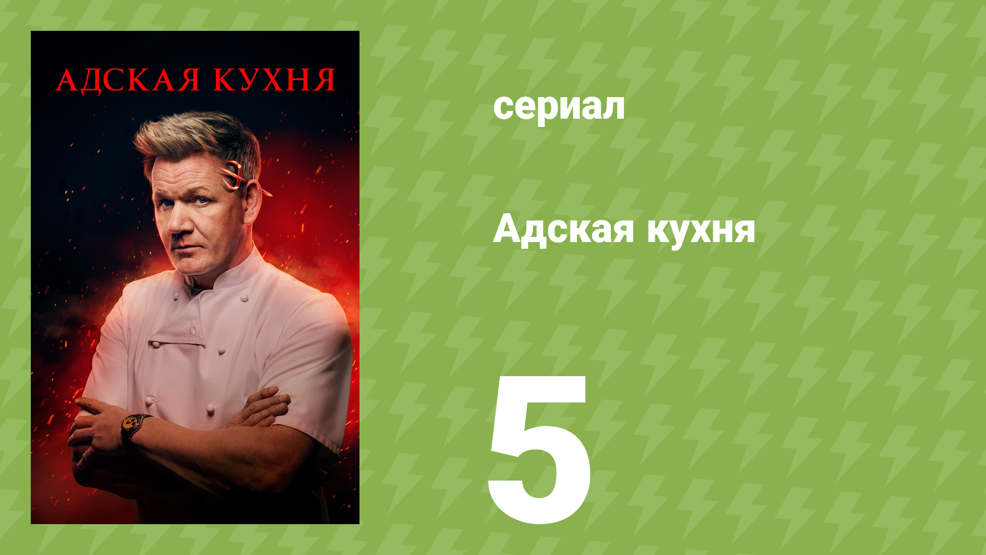 Адская кухня 1 сезон 5 серия (реалити-шоу, 2005)