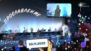 Группа прославления церкви "Миссия "Свет Христа" - 30.11.2025