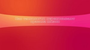 Как технологии переписывают правила жизни