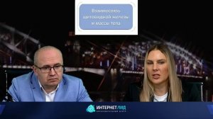 Хирург Слепцов И.В., эндокринолог Реброва Д.В.: Щитовидная железа и масса тела