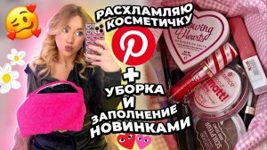 разбор и расхламление КОСМЕТИЧКИ! собираю косметичку 2023 мои фавориты из pinterest ✨