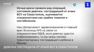 Девочка пострадала от атаки ВСУ в Севастополе