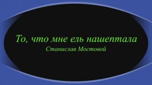 То, что мне ель нашептала