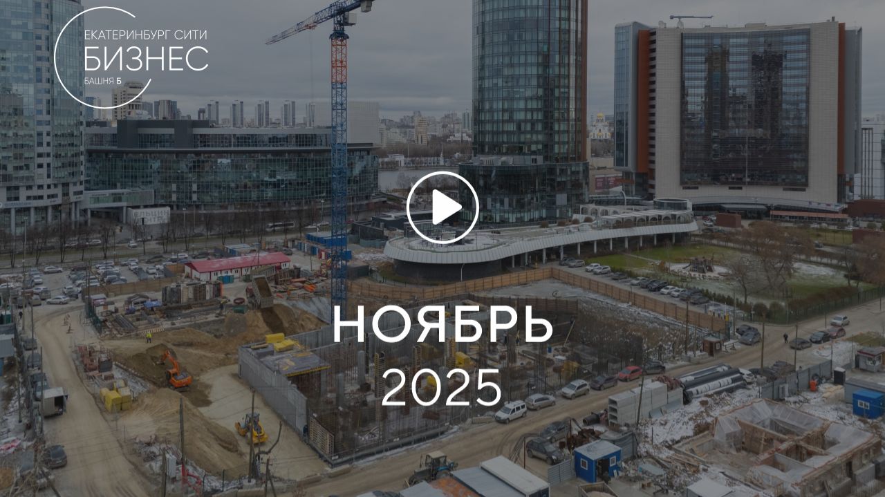 «Башня Б»: ход строительства, ноябрь 2025 смотреть онлайн