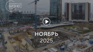 «Башня Б»: ход строительства, ноябрь 2025