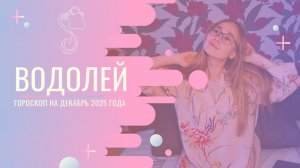 Гороскоп для Водолеев на Декабрь 2025 года