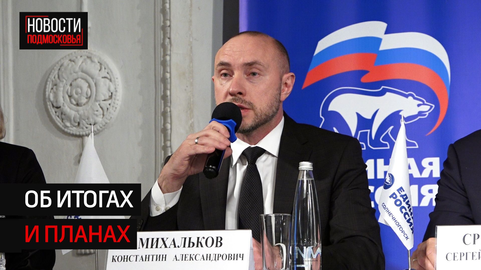 В Солнечногорске провели XXIV конференцию партии "Единая Россия"