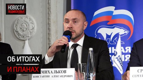 В Солнечногорске провели XXIV конференцию партии "Единая Россия"